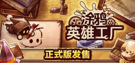 涂鸦英雄工厂 ShapeHero Factory 中文版游戏封面