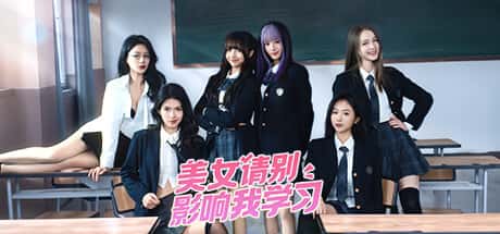 STEAM学习 美女，请别影响我学习 v20240620 最新 完整版 20G插画